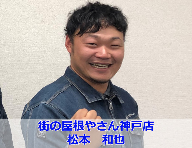 街の屋根やさん神戸店　松本